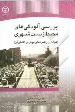 بررسی آلودگی‌های محیط زیست شهری (عوامل و راهبردهای موثر بر کاهش آن)