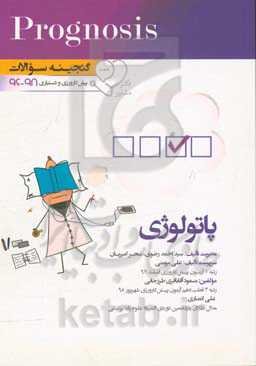 گنجینه سوالات پیش‌کارورزی و دستیاری 96 تا 98 پاتولوژی: قابل استفاده برای تمامی قطب‌های آمایشی