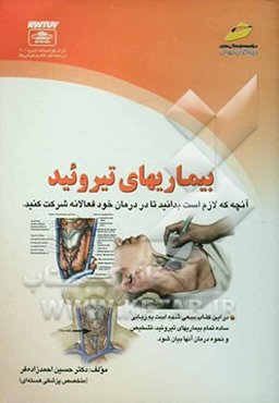 بیماری‌های تیروئید