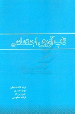 تاب‌آوری اجتماعی