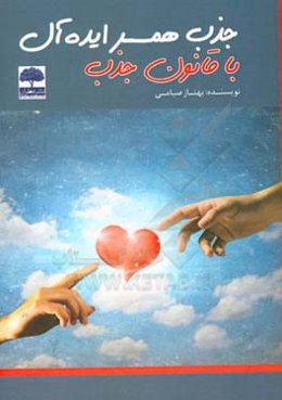 جذب همسر ایده‌آل با قانون جذب