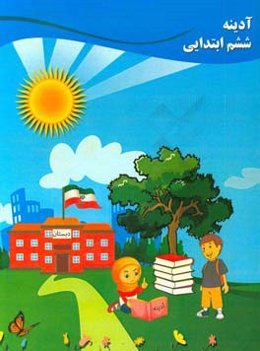 آدینه ششم ابتدایی