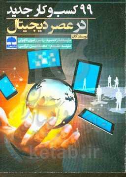 99 کسب و کار جدید در عصر دیجیتال