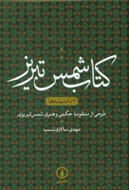 کتاب شمس تبریز: اندیشه‌ها، طراحی از منظومه حکمی و هنری شمس تبریزی