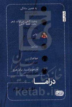 دراما ... (دفتر سوم) شش نمایشنامه از شش نمایشنامه‌نویس