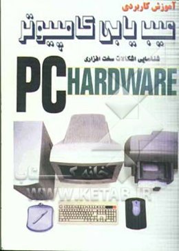 آموزش کاربردی عیب‌یابی کامپیوتر