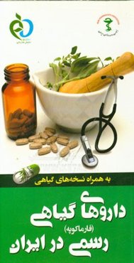 داروهای گیاهی رسمی در ایران (فارماکوپه) به همراه نسخه‌های گیاهی
