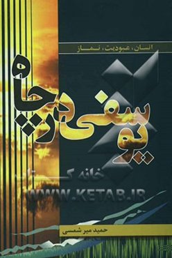 یوسفی در چاه: انسان، عبودیت، نماز