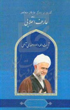 گذری بر زندگی عارفان معاصر آیت‌الله داود صمدی‌آملی عارف انقلابی