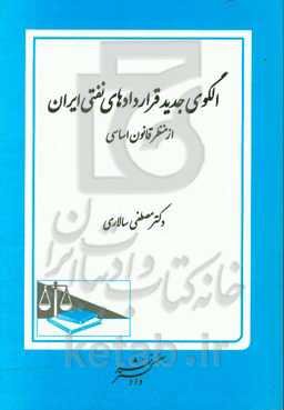 الگوی جدید قراردادهای نفتی ایران از منظر قانون اساسی