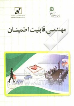 مهندسی قابلیت اطمینان