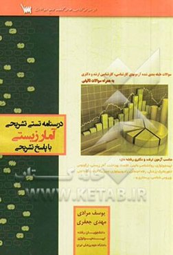 درسنامه تستی، تشریحی آمار زیستی