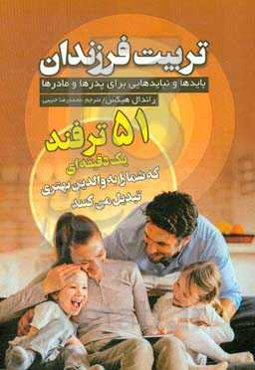 تربیت فرزندان: بایدها و نبایدهایی برای پدرها و مادرها: 51 ترفند یک دقیقه‌ای که شما را به والدین بهتری تبدیل می‌کنند