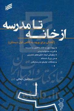از خانه تا مدرسه: آمادگی برای ورود به کلاس اول دبستان‬ "ویژه‌ی والدین"‮‬‏‫