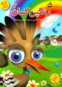 رنگین‌کمان 2: انس با قرآن کریم در دوره‌ی پیش‌دبستان