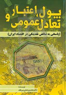 پول، اعتبار و تعادل عمومی (پاسخی به تناقض نقدینگی در اقتصاد ایران) (با تجدیدنظر کلی)