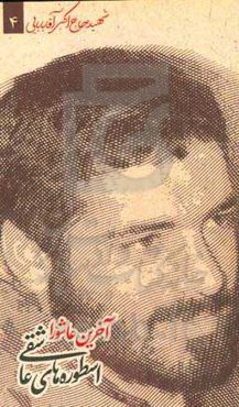 آخرین عاشورا: شهید حاج اکبر آقابابایی