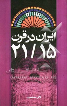 ایران در قرن 21/15