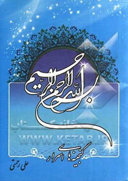 بسم‌الله الرحمن الرحیم: گنجینه‌های اسرار