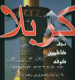 کربلا، نجف، کاظمین، کوفه به روایت تصویری رضا وثوقی