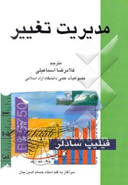 مدیریت تغییر