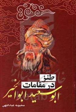 طنز در مقامات ابوسعید ابوالخیر