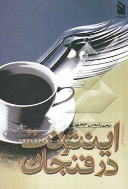 اینترنت در فنجان (مجموعه شعر)