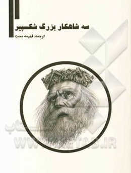 سه شاهکار بزرگ شکسپیر