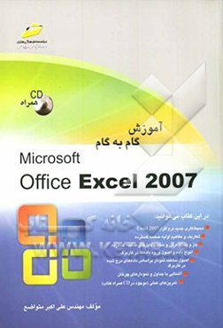 آموزش گام به گام Microsoft Office Excel 2007