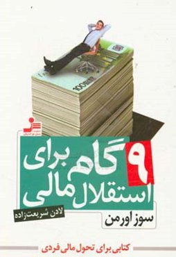 9 گام برای استقلال مالی: اقدامات عملی و فکری برای توقف نگرانی‌هایتان