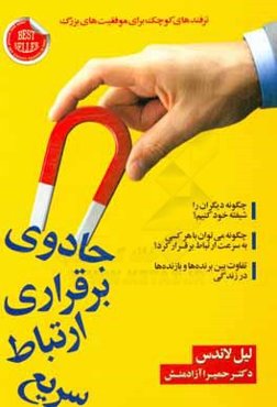 جادوی برقراری ارتباط سریع