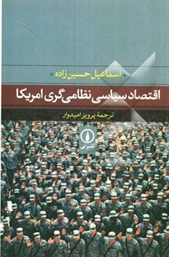 اقتصاد سیاسی نظامی‌گری امریکا