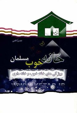 خانه خوب مسلمان