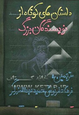 داستان‌های کوتاه از نویسندگان بزرگ جهان