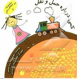 کمی درباره حمل و نقل