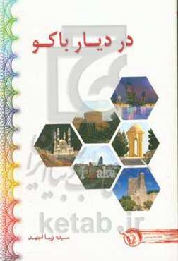 در دیار باکو