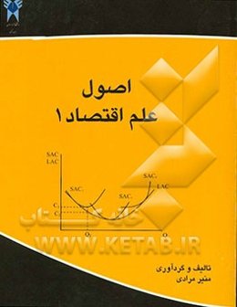اصول علم اقتصاد 1