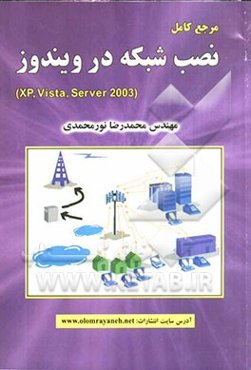 مرجع کامل نصب شبکه در ویندوز (Xp, vista, server 2003)