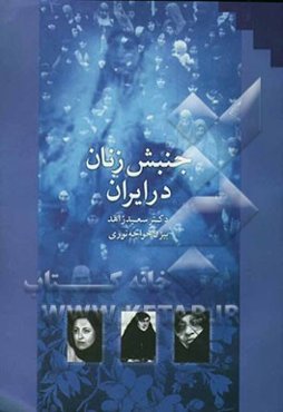 جنبش زنان در ایران