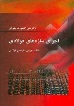 اجرای سازه‌های فولادی: نکات اجرایی سازه‌های فولادی