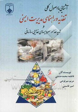 آشنایی با اصول کلی تغذیه و راهنمای مدیریت ایمنی و تهیه غذا در سرویسهای غذایی سازمانی