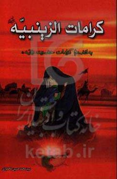 کرامات الزینبیه به انضمام کرامات حضرت رقیه (ع)