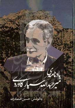 یادنامه‌ی میرعبدالله سیارکاوردی