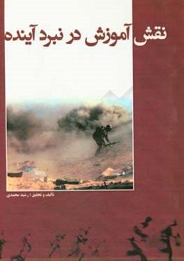 نقش آموزش در نبرد آینده: بررسی نیازمندی‌های آموزشی گردان‌های رزم...