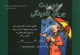 مدیریت جریان نقدینگی