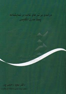 در آمدی بر تم‌های غالب در نمایشنامه پست‌مدرن انگلیسی = An introduction to the common themes in post modern english drama