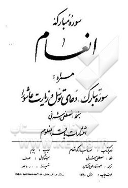 سوره مبارکه انعام همراه سوره تبارک، دعای توسل و زیارت عاشورا