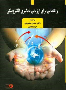 راهنمایی برای ارزیابی یادگیری الکترونیکی