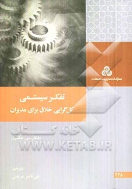 تفکر سیستمی: کل‌گرایی خلاق برای مدیران، رویکردهای سیستمی، نقد و بررسی آنها و کاربردشان در مدیریت و ارزیابی کارآمدی آن در مدیریت جامعه و سازمان