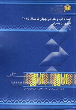 آینده آب و غذا در جهان تا سال 2025: عبور از بحران